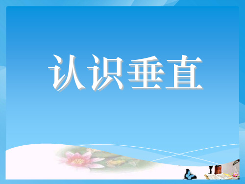 苏教版国标本四年级上册《认识垂直》公开课ppt课件课件PPT