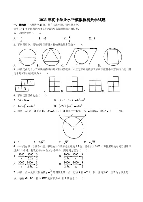 2023年山东省青岛市城阳区中考数学一模试卷