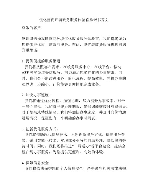 优化营商环境政务服务体验官承诺书范文