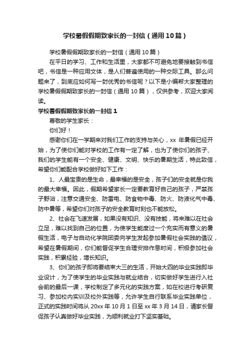 学校暑假假期致家长的一封信（通用10篇）