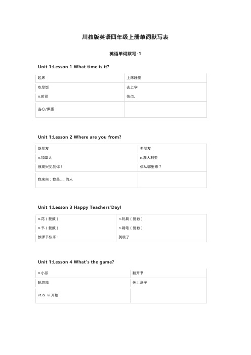 川教版英语四年级上册单词默写表