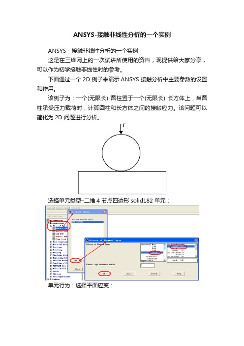 ANSYS-接触非线性分析的一个实例