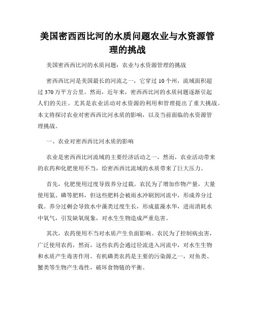 美国密西西比河的水质问题农业与水资源管理的挑战