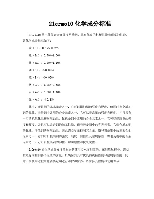 21crmo10化学成分标准