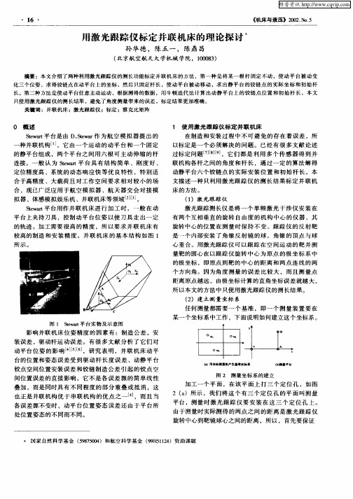 用激光跟踪仪标定并联机床的理论探讨