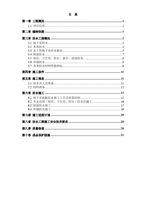 防水工程专项施工方案_整体_修改