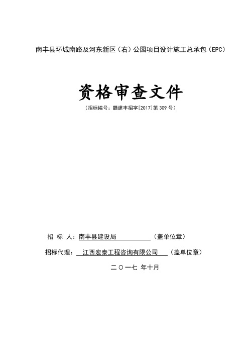 南丰环城南路及河东新区右公园项目设计施工总承包