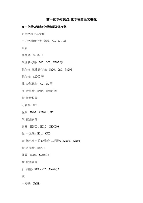 高一化学知识点-化学物质及其变化