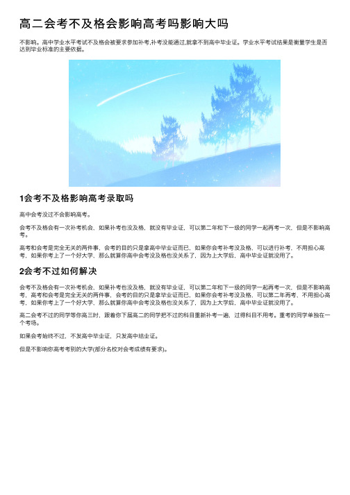 高二会考不及格会影响高考吗影响大吗