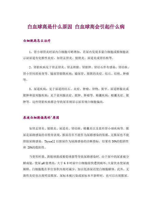 白血球高是什么原因 白血球高会引起什么病