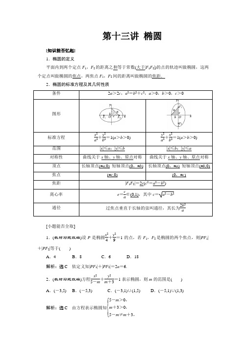 第十三讲 椭圆 精品讲义