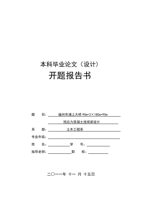 桥梁专业毕业设计开题报告【范本模板】