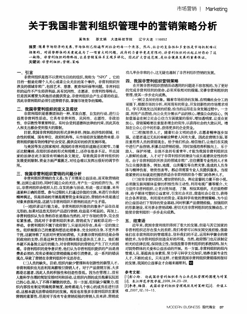 关于我国非营利组织管理中的营销策略分析