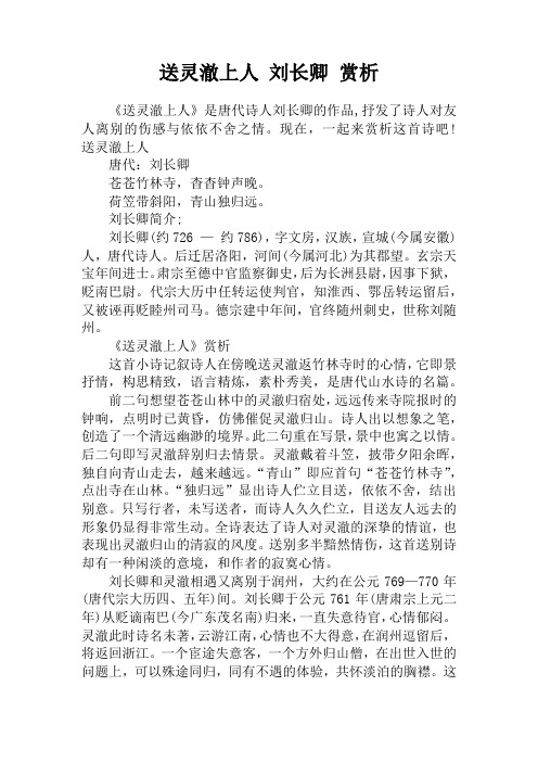 送灵澈上人 刘长卿 赏析