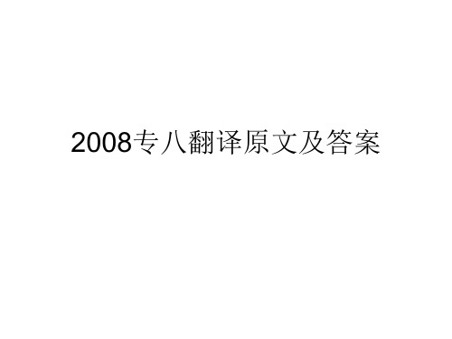 2008专八翻译.