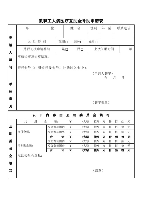 教职工大病医疗互助金补助申请表