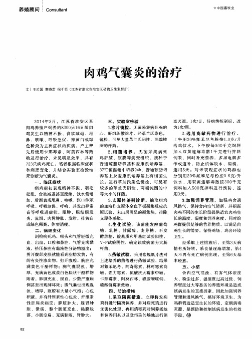 肉鸡气囊炎的治疗