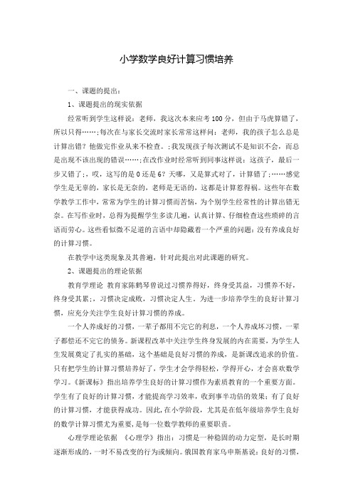 小学数学良好计算习惯培养