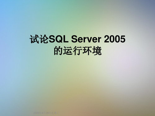 试论SQL Server 2005的运行环境