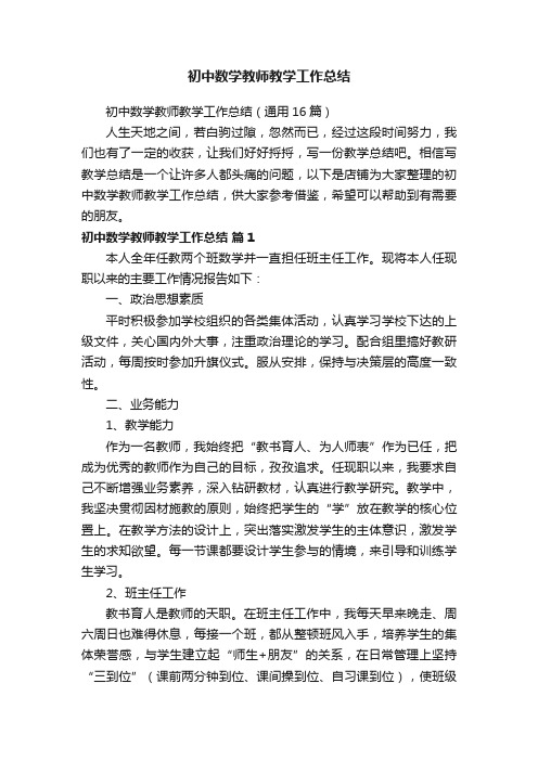 初中数学教师教学工作总结