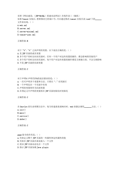 东财18年秋季《网站建设:(JSP+MySQL)组建动态网站》在线作业三(随机)满分答案