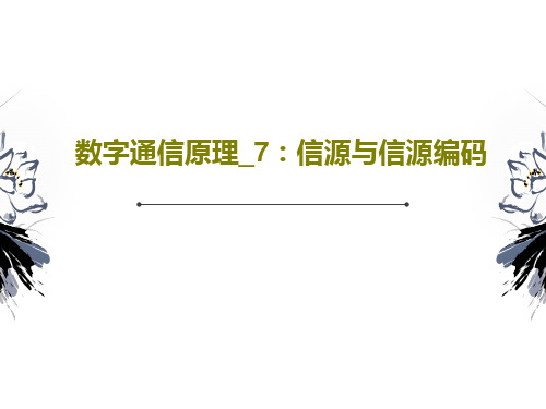 数字通信原理_7：信源与信源编码57页PPT