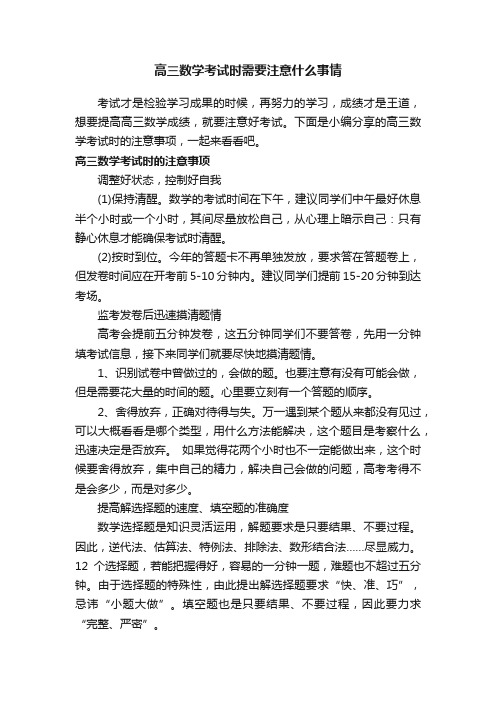 高三数学考试时需要注意什么事情