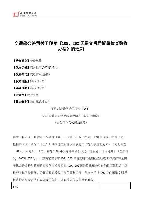 交通部公路司关于印发《109、202国道文明样板路检查验收办法》的通知