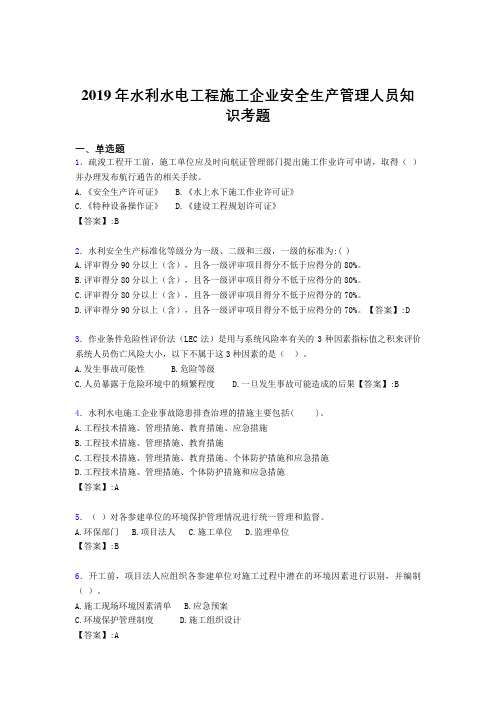 精选新版2019年水利水电工程施工企业安全管理人员知识考核题库完整版300题(含参考答案)