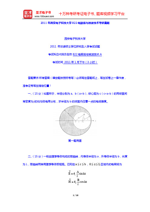 2008~2011年西安电子科技大学822电磁场与微波技术考研真题【圣才出品】