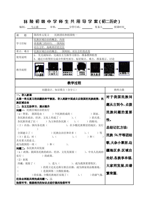 第四单元复习 民族团结和祖国统一导学案