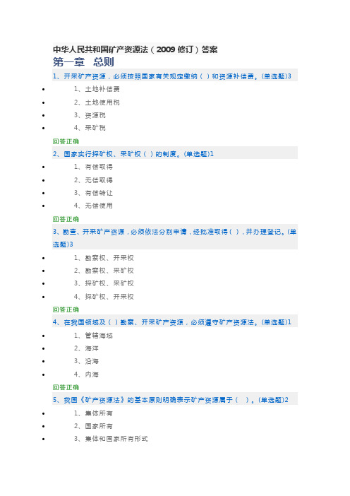 中华人民共和国矿产资源法答案