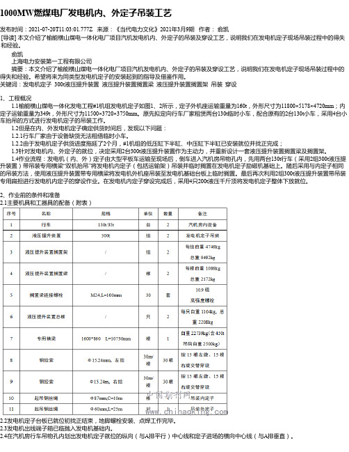 1000MW燃煤电厂发电机内、外定子吊装工艺