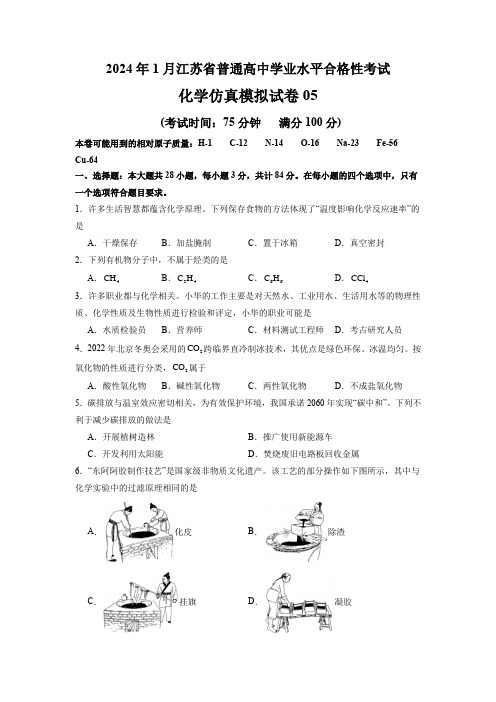 2024年1月江苏省普通高中化学学业水平合格性考试仿真模拟试卷05(原卷版)