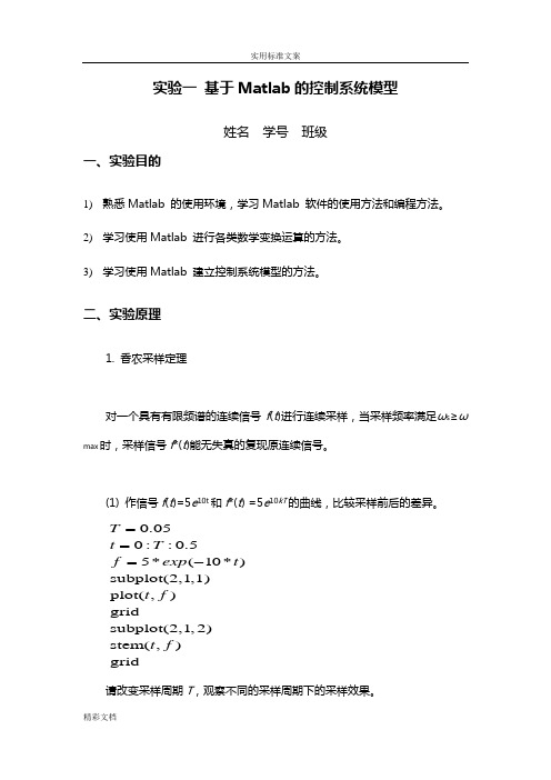 实验一基于Matlab地控制系统模型