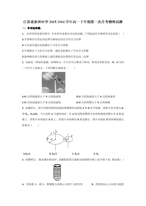 江苏省泰州中学高一下学期第一次月考物理试题 含答案