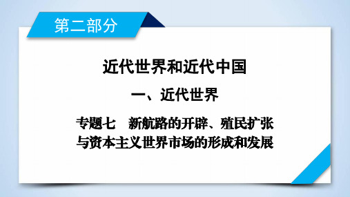 2020版高考历史二轮专题复习通用版专题七  新航路的开辟、殖民扩张与资本主义世界市场的形成和发展 课件