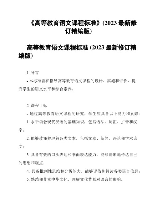 《高等教育语文课程标准》(2023最新修订精编版)