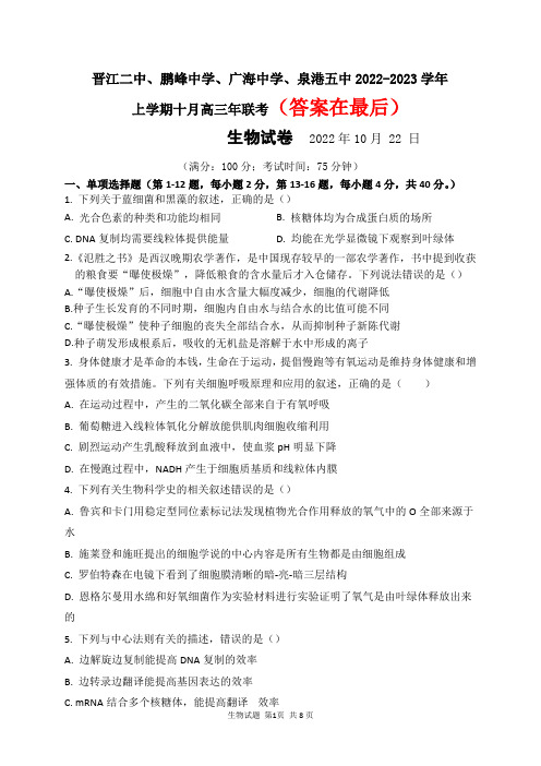 晋江二中、鹏峰中学、广海中学、泉港五中22-23学年上学期十月高三联考生物试卷及答案