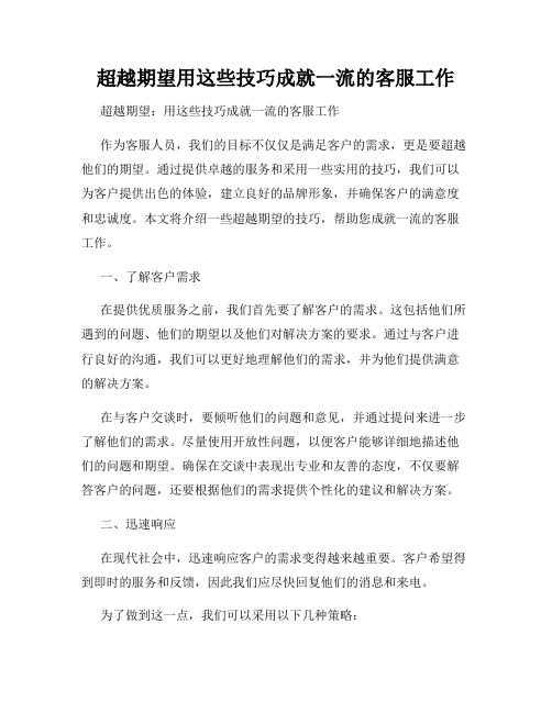 超越期望用这些技巧成就一流的客服工作