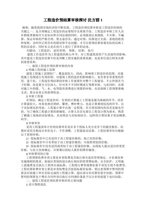 工程造价预结算审核探讨 沈方丽1