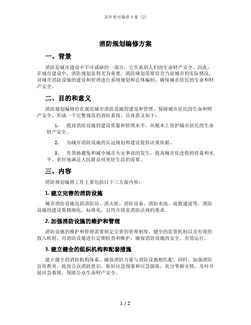 消防规划编修方案 (2)