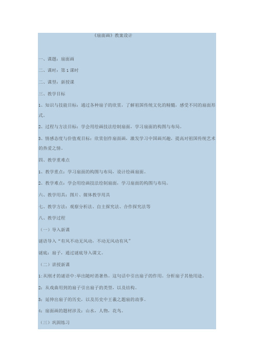 小学美术_扇面画教学设计学情分析教材分析课后反思