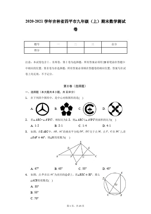 2020-2021学年吉林省四平市九年级(上)期末数学测试卷