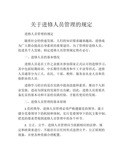 关于进修人员管理的规定