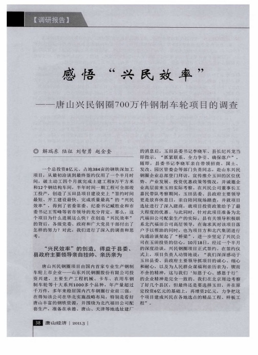 感悟＂兴民效率＂——唐山兴民钢圈700万件钢制车轮项目的调查