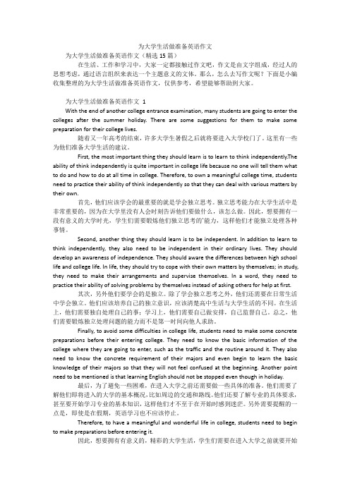 为大学生活做准备英语作文