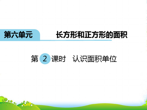 新版苏教版三年级数学下册 第2课时 认识面积单位 赛课课件