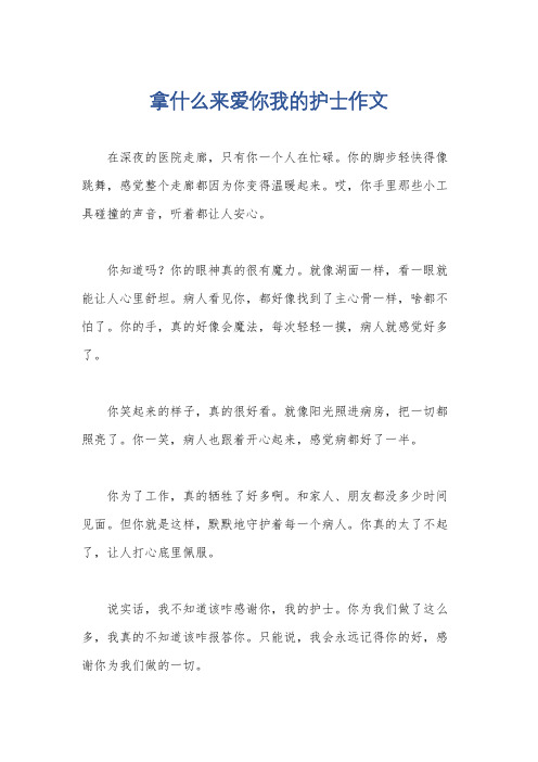 拿什么来爱你我的护士作文