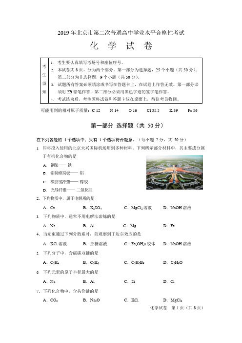 2019年北京市第二次普通高中学业水平合格性考试化学试题及答案(可编辑修改word版)